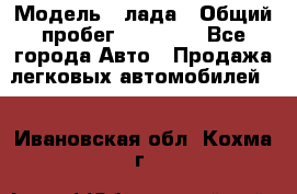  › Модель ­ лада › Общий пробег ­ 50 000 - Все города Авто » Продажа легковых автомобилей   . Ивановская обл.,Кохма г.